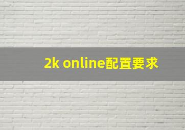 2k online配置要求